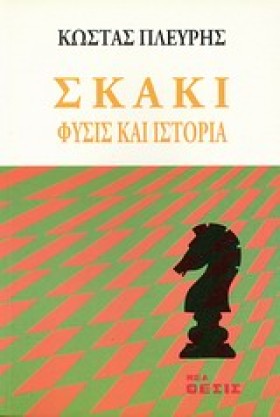 ΣΚΑΚΙ-ΦΥΣΙ &hellip;