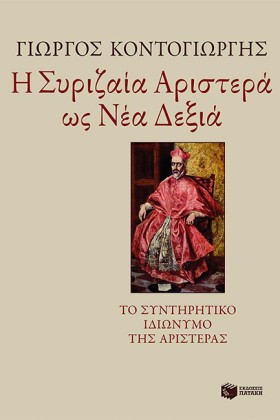 Η ΣΥΡΙΖΑΙΑ &hellip;