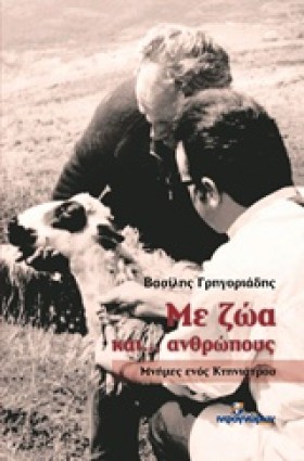 ΜΕ ΖΩΑ ΚΑΙ &hellip;