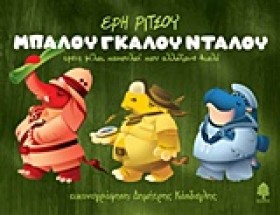 ΜΠΑΛΟΥ ΓΚΑ …