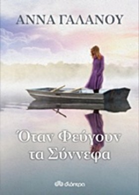 ΟΤΑΝ ΦΕΥΓΟ …
