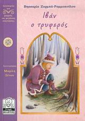 ΙΒΑΝ Ο ΤΡΥ …