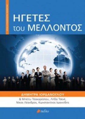 ΗΓΕΤΕΣ ΤΟΥ …