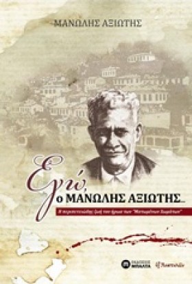 ΕΓΩ Ο ΜΑΝΩ …
