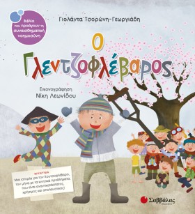 Ο ΓΛΕΝΤΖΟΦ &hellip;