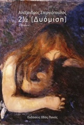 2 1/2  ΔΥΟ &hellip;