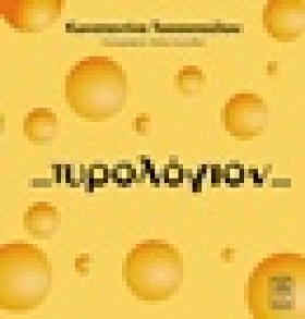 ΤΥΡΟΛΟΓΙΟΝ