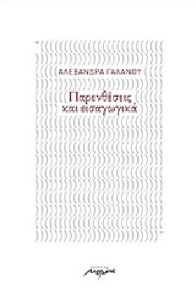 ΠΑΡΕΝΘΕΣΕΙ …