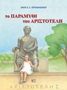 ΤΟ ΠΑΡΑΜΥΘ &hellip;
