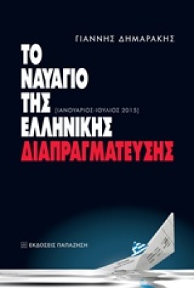 ΤΟ ΝΑΥΑΓΙΟ &hellip;