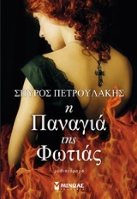 Η ΠΑΝΑΓΙΑ &hellip;