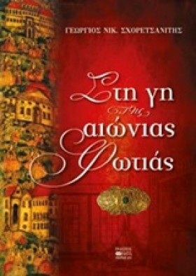 ΣΤΗ ΓΗ ΤΗΣ …