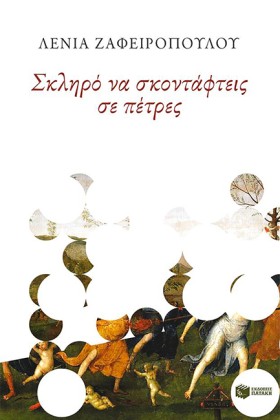 ΣΚΛΗΡΟ ΝΑ …