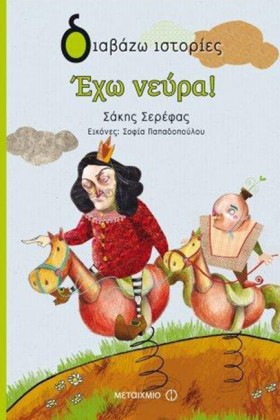 ΕΧΩ ΝΕΥΡΑ- …
