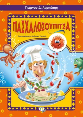 ΠΑΣΧΑΛΟΣΟΥ &hellip;