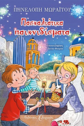 ΠΑΣΧΑΛΙΑΤΙ &hellip;