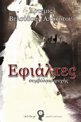 ΕΦΙΑΛΤΕΣ Ν …