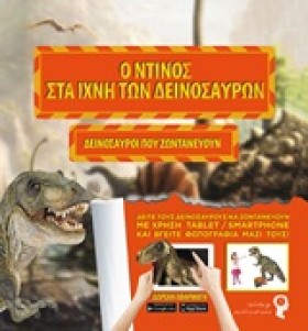 Ο ΝΤΙΝΟΣ Σ …