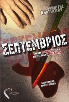 ΣΕΠΤΕΜΒΡΙΟ …