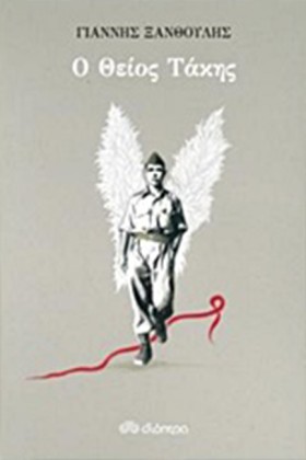 Ο ΘΕΙΟΣ ΤΑ …