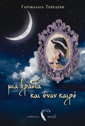 ΜΙΑ ΒΡΑΔΙΑ …