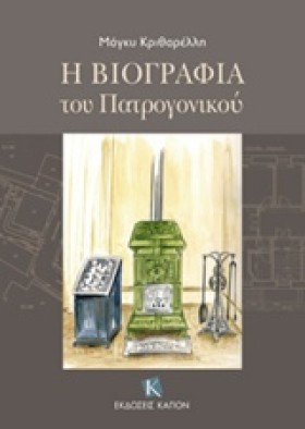 Η ΒΙΟΓΡΑΦΙ …
