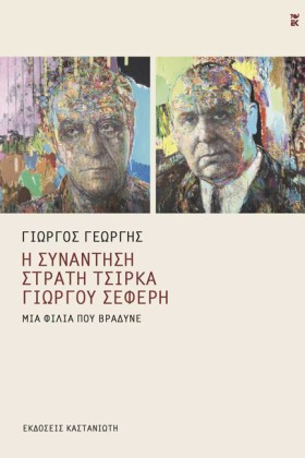 Η ΣΥΝΑΝΤΗΣ &hellip;