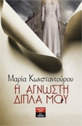 Η ΑΓΝΩΣΤΗ …