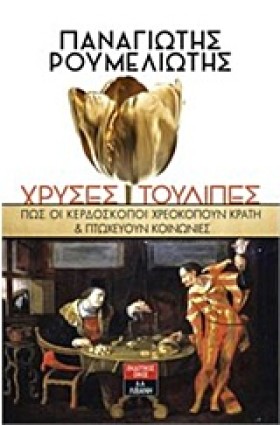 ΧΡΥΣΕΣ ΤΟΥ …