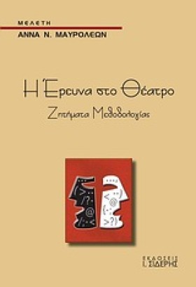 Η ΕΡΕΥΝΑ Σ …