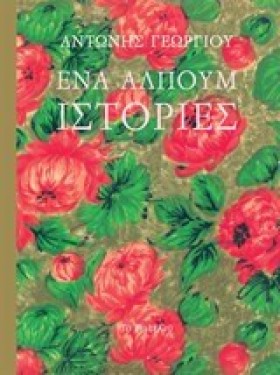 ΕΝΑ ΑΛΠΟΥΜ &hellip;