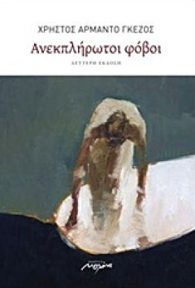 ΑΝΕΚΠΛΗΡΩΤ …