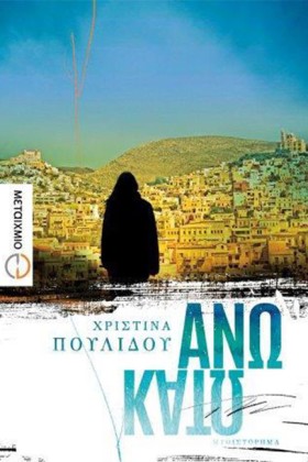 ΑΝΩ ΚΑΤΩ