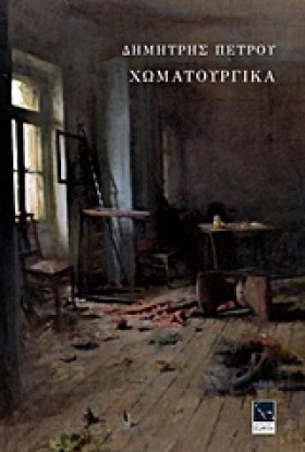 ΧΩΜΑΤΟΥΡΓΙ &hellip;