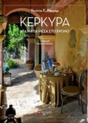 ΚΕΡΚΥΡΑ-ΜΙ …