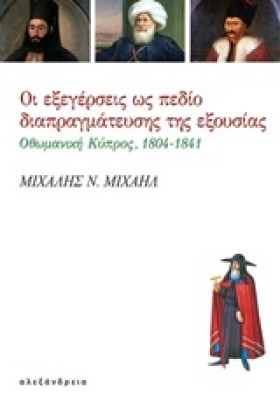 ΟΙ ΕΞΕΓΕΡΣ …