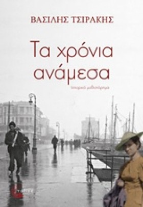 ΤΑ ΧΡΟΝΙΑ &hellip;