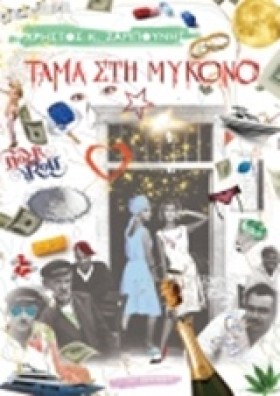 ΤΑΜΑ ΣΤΗ Μ &hellip;