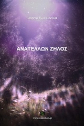 ΑΝΑΤΕΛΛΩΝ &hellip;