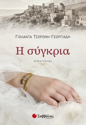 Η ΣΥΓΚΡΙΑ