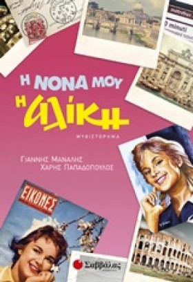 Η ΝΟΝΑ ΜΟΥ &hellip;