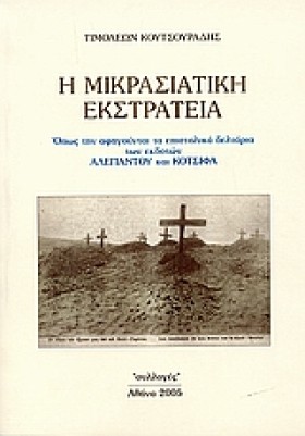 Η ΜΙΚΡΑΣΙΑ &hellip;
