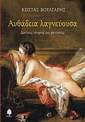 ΑΥΘΑΔΕΙΑ Λ &hellip;