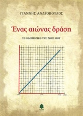 ΕΝΑΣ ΑΙΩΝΑ &hellip;