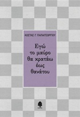 ΕΓΩ ΤΟ ΜΑΥ &hellip;