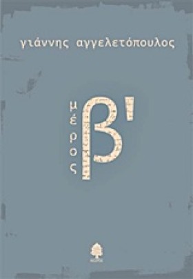 ΜΕΡΟΣ Β΄