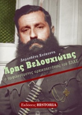 ΑΡΗΣ ΒΕΛΟΥ &hellip;