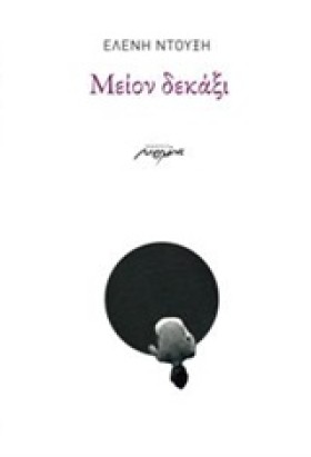 ΜΕΙΟΝ ΔΕΚΑ …
