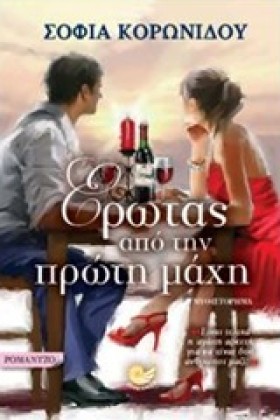 ΕΡΩΤΑΣ ΑΠΟ …