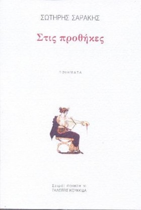 ΣΤΙΣ ΠΡΟΘΗ …